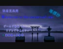 海恵堂異聞：M.c.s. 「海探抄06-海恵堂の天平大路」
