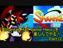 【実況】「Shantae Half Genie Hero」を楽しんでやる！Part12