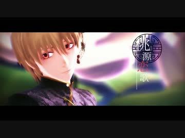 【MMD銀魂】沖田で桃源恋歌【沖誕2017】