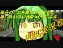 自分のことを東北〇ん子だと思い込んでいるゆっくりによるPUBG実況⑤
