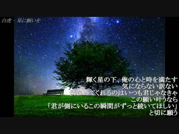 【七夕ラップ】星に願いを【白虎】