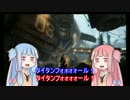 【ボイロ2実況】琴葉茜がマスティフを極める2【titanfall2動画22作目】