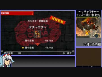 【ゆっくりMHXX】最小金冠コンプの旅part7