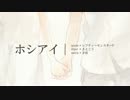 【透明感のある】ホシアイ/すずくん。【歌ってみた】