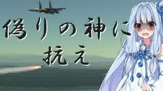 [編隊が変態である理由]戦闘機パイロット始めました！編隊戦闘編