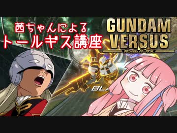 プリベンター茜ちゃんによるトールギス講座【ガンダムバーサス】