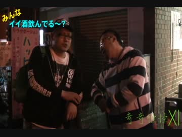 【奇奇怪怪Ⅺ】みんなイイ酒飲んでる～？