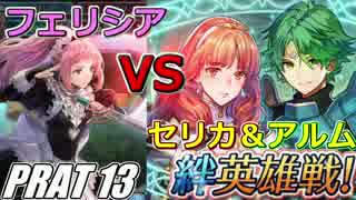 【FEH】無(理の無い)課金勢がFEヒーローズを騒がし実況【Part13】