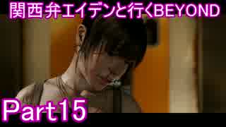 関西弁エイデンと行くBEYOND Part15