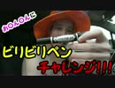 【閲覧注意】大事故スペシャル！電気ペン おちんちん 我慢チャレンジ！