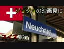 【ゆっくり】スイス旅行記１：ジョジョ映画を見に行く＠ヌーシャテル