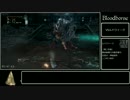 ブラッドボーン トロコンTA 4:18:13_Part5