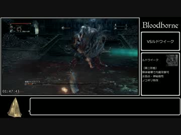 ブラッドボーン トロコンTA 4:18:13_Part5