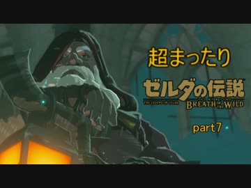 超まったりゼルダの伝説ブレス　オブ　ザ　ワイルド　part7