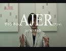 『財政ファイナンスという神話(前編)【再】』三橋貴明　AJER2017.7.8(1)