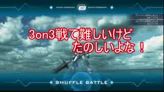 GUNDAM VERSUS３ON3　は楽しい！