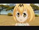 【MMDけもフレ】例の顔のサーバルちゃんは新曲を本当に踊るのか？
