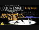 おれのどらまちっくこんちゅうさいしゅう 34匹目【HOLLOW KNIGHT】