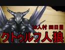 【クトゥルフ人狼】1世界目の4日目/16人村の村人視点