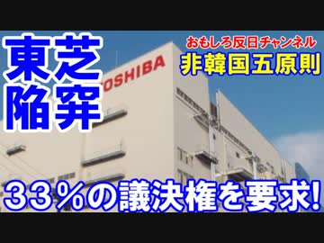 【韓国に東芝がまた騙された】韓国企業が３３％の議決権を要求！