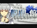 【フルボイス・ＡＤＶ式】脱出の館　～ESCAPE HOUSE～　2.5th　第１話（後）