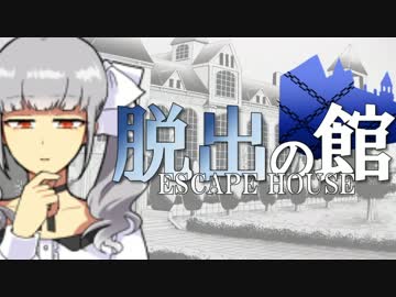 【フルボイス・ＡＤＶ式】脱出の館　～ESCAPE HOUSE～　2.5th　第１話（後）