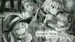 SZの戦争.TWOM3