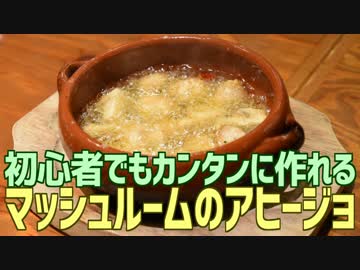 初心者でもカンタンに作れる マッシュルームのアヒージョ