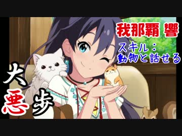 大悪歩　第５話「あにまるすていしょん」