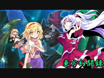 【東方遊戯王】東方幻闘録　５話