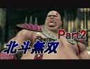 【♀実況】北斗無双だけど無双できない先輩後輩実況 Part2