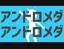アンドロメダアンドロメダ 歌ってみた【qu】