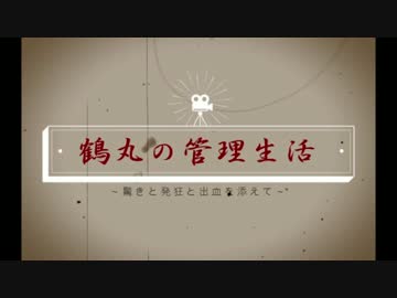 鶴丸の管理生活【偽実況】