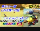 [マリオカート８DX]#14 青ヨッシー編～好き嫌いの話～