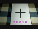 【第10回実況者杯本選】十を数学で論じるアナログゲーム素人実況プレイ