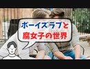 没頭キャスト#13 ボーイズラブと腐女子の世界