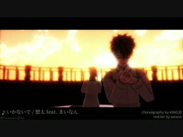 【Fate/MMD】いかないで【ぐだロマ】