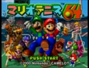 【説明書が無い】他人と爬虫類と私「マリオテニス64」編