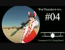WarThunder☆☆Re #04「猫の前前前世」