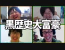 自ら恥を晒そう！「黒歴史大富豪」Part5