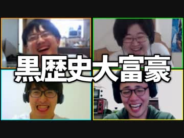 自ら恥を晒そう！「黒歴史大富豪」Part5