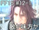 【王子ご一行】FINAL FANTASY XVを実況プレイ part12-1【4人旅】