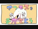 【戒音クチナシ＆燐火樫樹】マンモスをそだてよう【UTAUカバーマンモス】