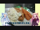 うちの琴葉姉妹は食べ盛り　＃11　「マスターのチキン南蛮」