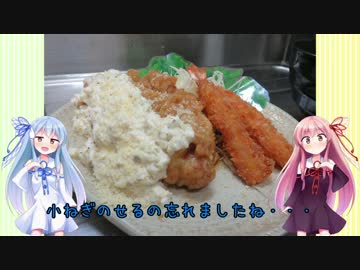うちの琴葉姉妹は食べ盛り　＃11　「マスターのチキン南蛮」