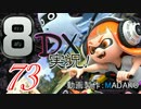 初日から始める！日刊マリオカート8DX実況プレイ73日目