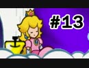 【実況】初めてのスーパーペーパーマリオ #13