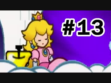 【実況】初めてのスーパーペーパーマリオ #13