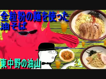 全粒粉の麺を使った油そば(東中野の油山)