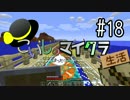 【ゆっくり】こいしのまったりマイクラ生活#18